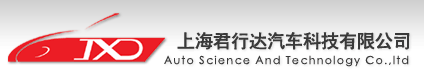 上海君行达汽车科技有限公司